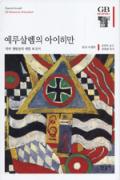 예루살렘의 아이히만 -청소년을 위한 좋은 책  제 64 차(한국간행물윤리위원회)